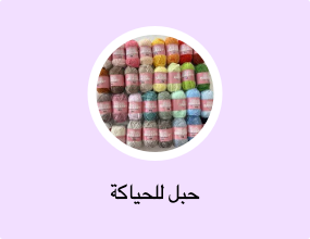 حبل للحياكة