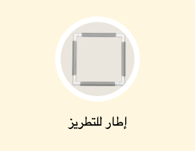 إطار للتطريز