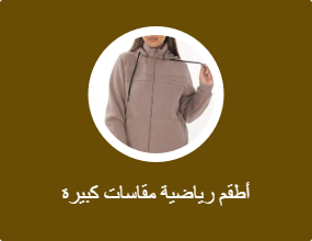 أطقم رياضية مقاسات كبيرة