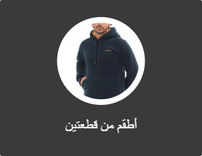 أطقم من قطعتين