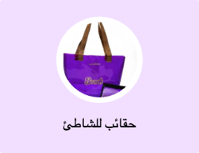 حقائب للشاطئ