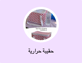 حقيبة حرارية