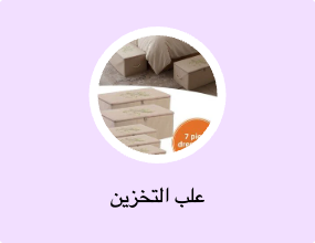 علب التخزين