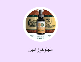 الجلوكوزامين