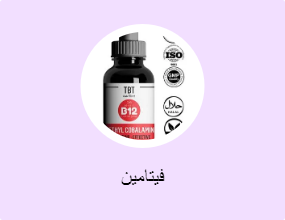 فيتامين