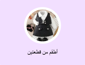 أطقم من قطعتين