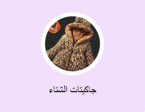 جاكيتات الشتاء