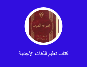 كتاب تعليم اللغات الأجنبية