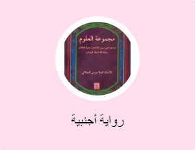 رواية أجنبية