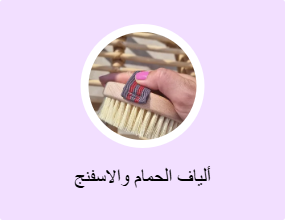 ألياف الحمام والاسفنج