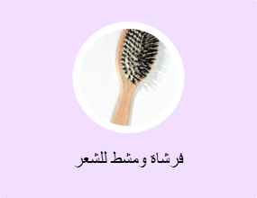 فرشاة ومشط للشعر