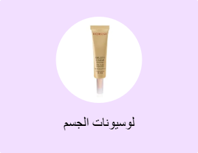 لوسيونات الجسم