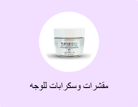 مقشرات وسكرابات للوجه