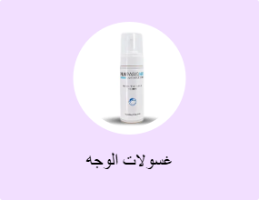 غسولات الوجه