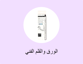 الورق والقلم الفني