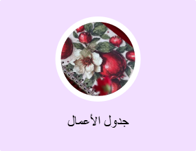 جدول الأعمال