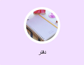 دفتر