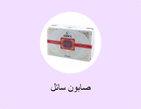 صابون سائل