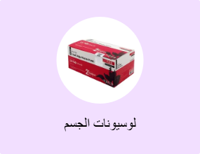 لوسيونات الجسم