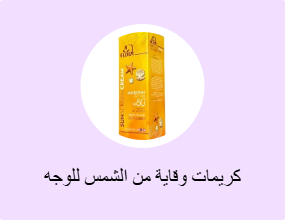 كريمات وقاية من الشمس للوجه