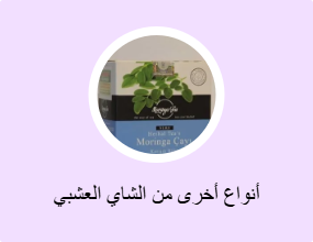 أنواع أخرى من الشاي العشبي