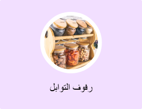رفوف التوابل