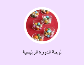 لوحة الدورة الرئيسية