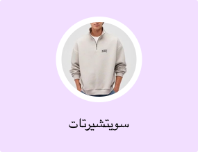 سويتشيرتات