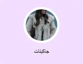 جاكيتات