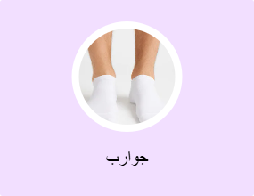 جوارب
