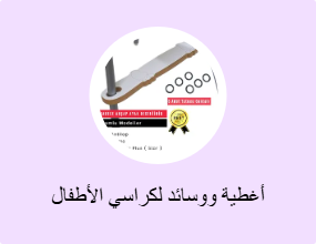 أغطية ووسائد لكراسي الأطفال المرتفعة