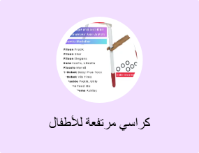 كراسي مرتفعة للأطفال
