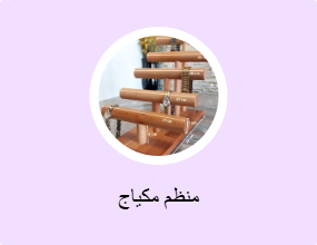 منظم مكياج