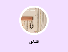 الشانق