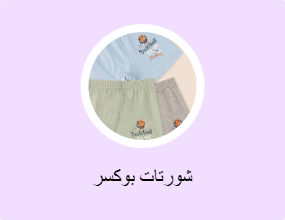 شورتات بوكسر