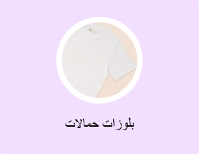 بلوزات حمالات