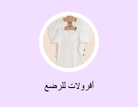 أفرولات للرضع
