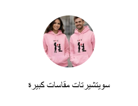 سويتشيرتات مقاسات كبيرة