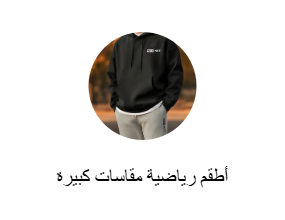 أطقم رياضية مقاسات كبيرة