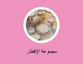 مجموعة الإفطار