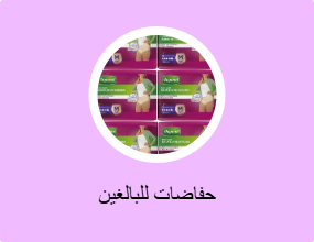 حفاضات للبالغين