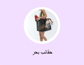 حقائب بحر