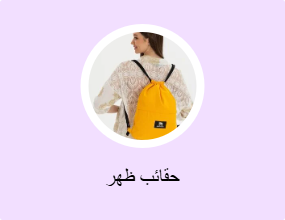 حقائب ظهر