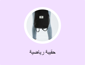 حقيبة رياضية