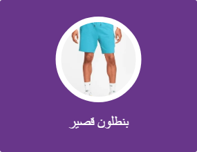 بنطلون قصير