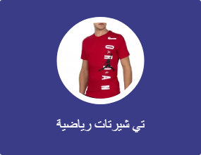 تي شيرتات رياضية