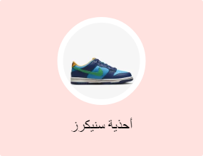 أحذية سنيكرز