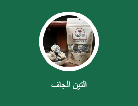 التين الجاف