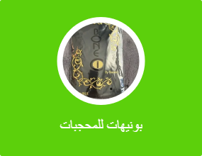 بونيهات للمحجبات