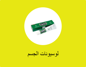 لوسيونات الجسم